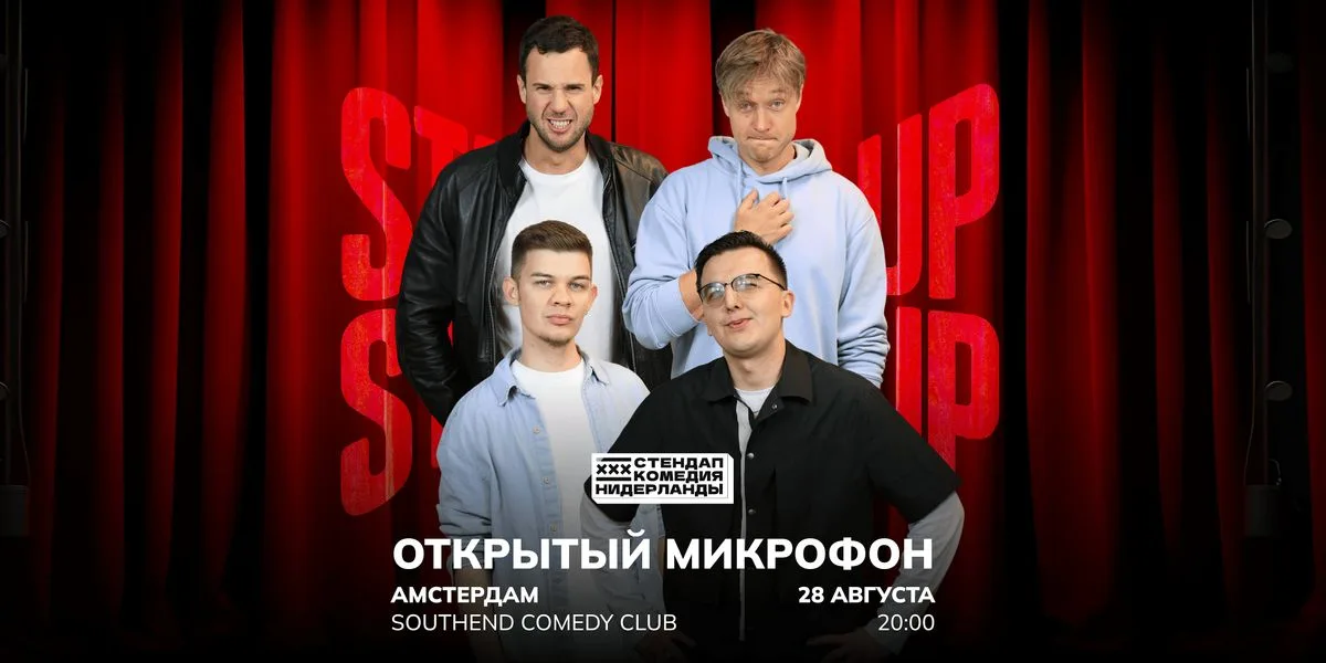 STAND-UP OPEN-MIC В АМСТЕРДАМЕ