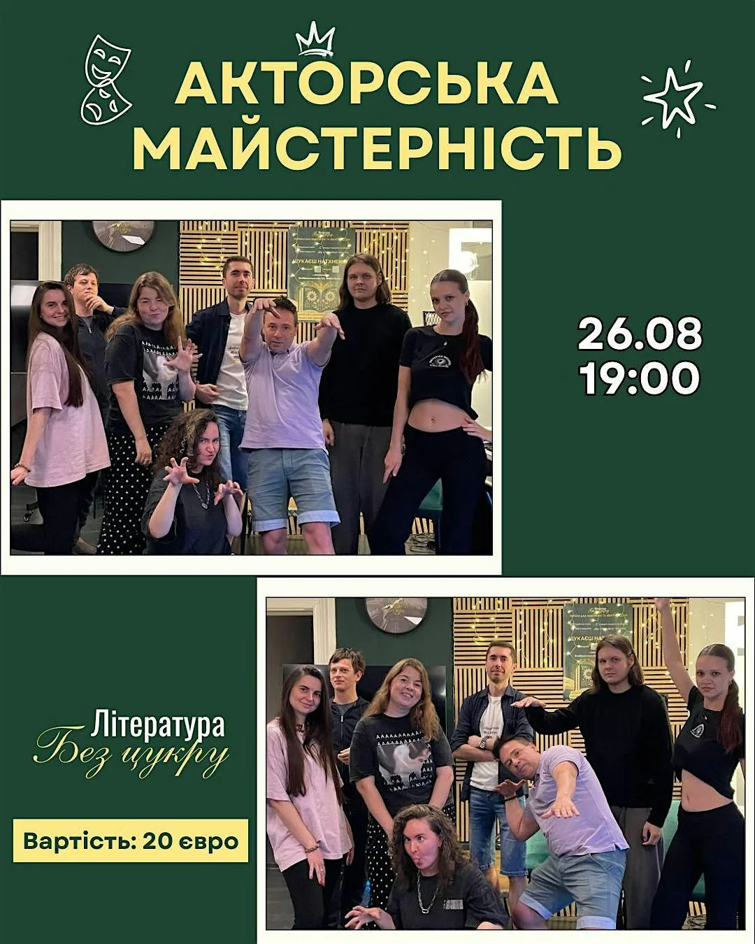 Майстер-клас з акторської майстерності