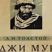 “Хаджи-Мурат” - повесть Льва Толстого